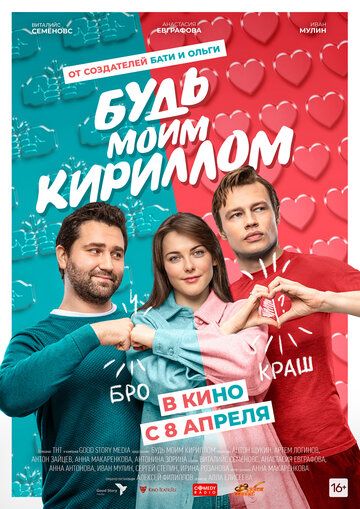 Будь моим Кириллом 2021